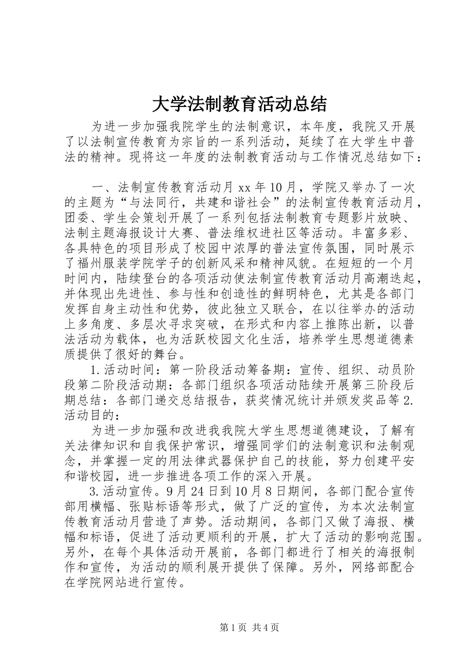 大学法制教育活动总结_第1页