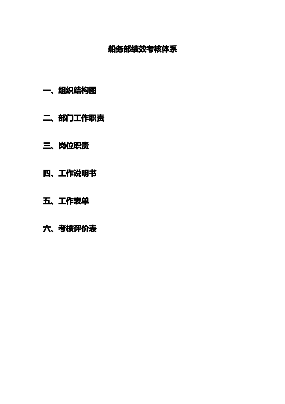 船务部绩效考核体系_第1页