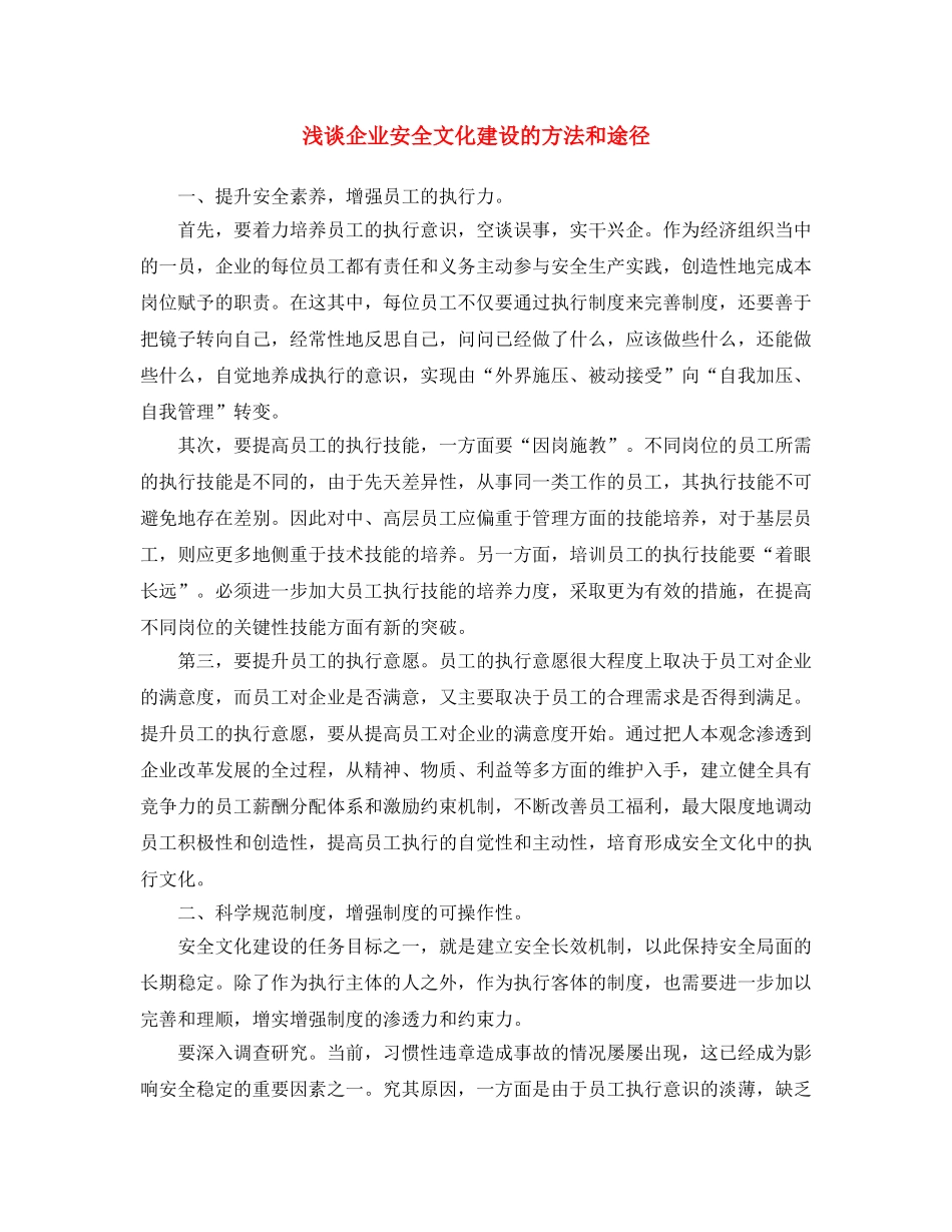 《安全文化》之浅谈企业安全文化建设的方法和途径 _第1页