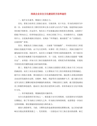 《安全文化》之浅谈企业安全文化建设的方法和途径 