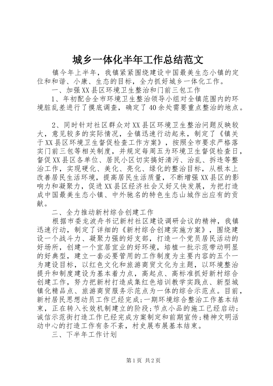 城乡一体化半年工作总结范文_第1页