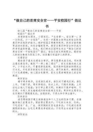 “做自己的首席安全官——平安校园行”倡议书范文