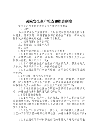 医院安全生产检查和报告规章制度细则