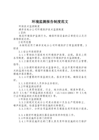 环境监测报告规章制度细则范文