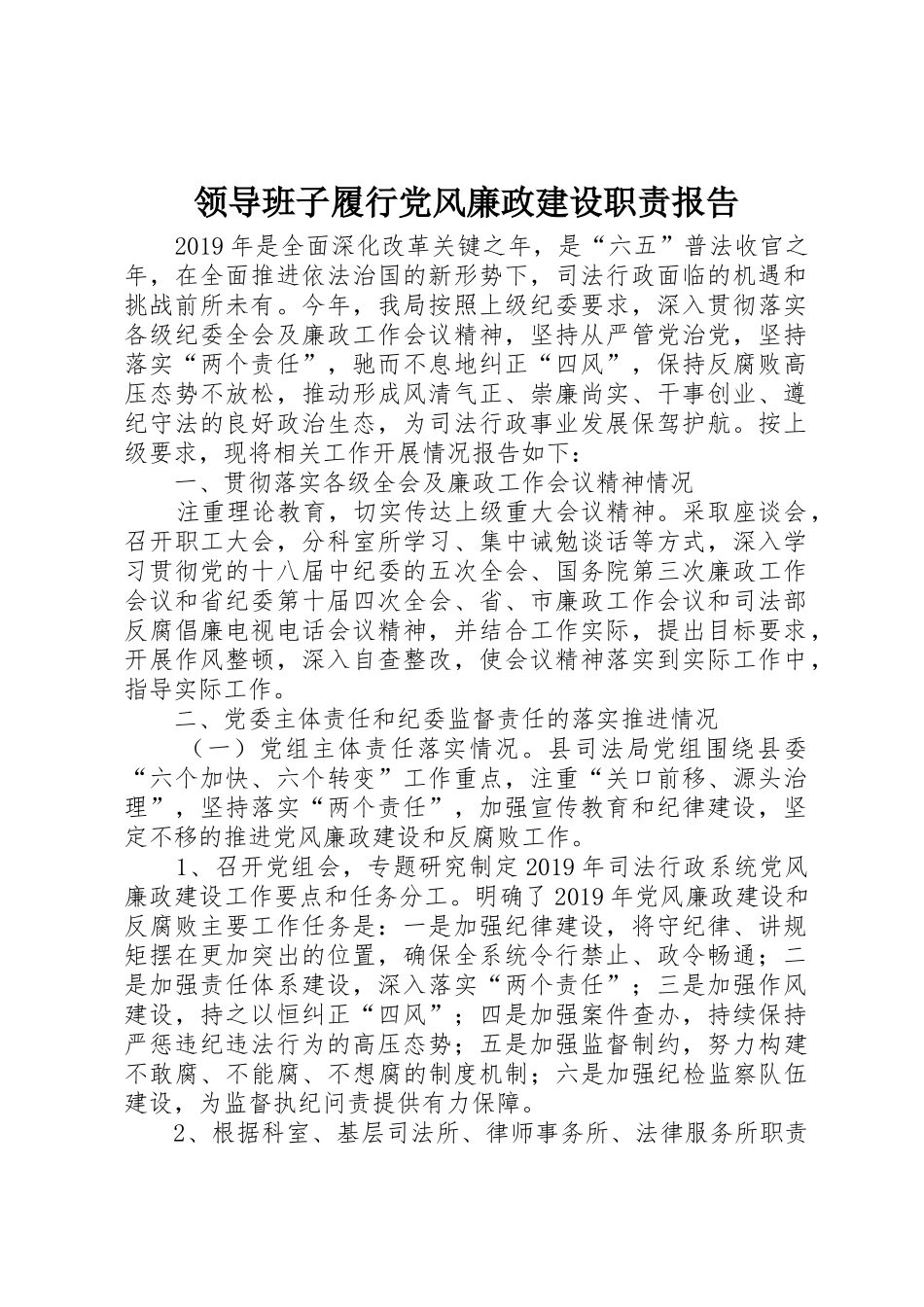 领导班子履行党风廉政建设职责要求报告_第1页