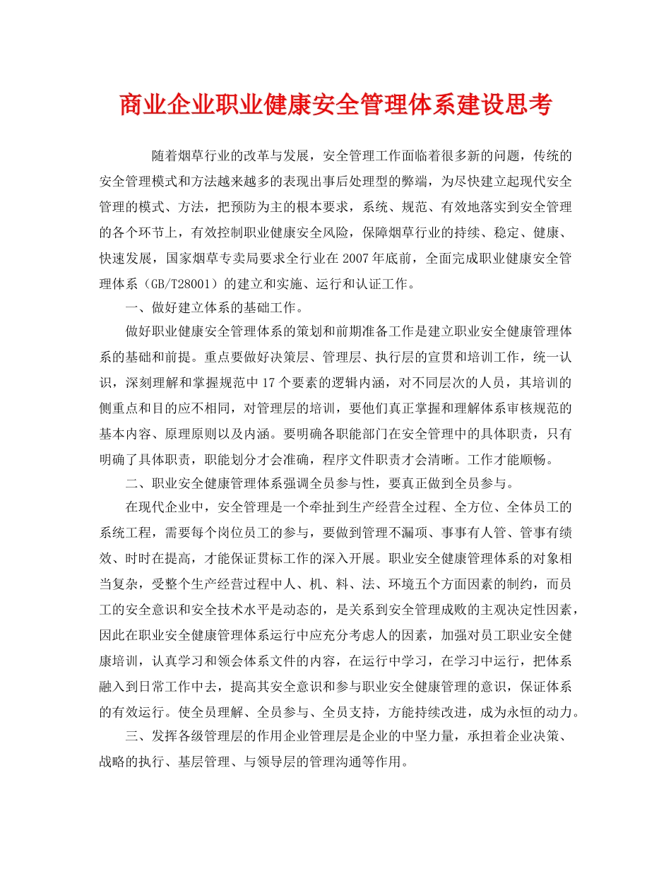 《管理体系》之商业企业职业健康安全管理体系建设思考 _第1页