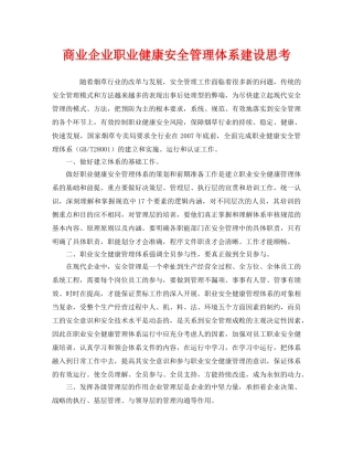 《管理体系》之商业企业职业健康安全管理体系建设思考 