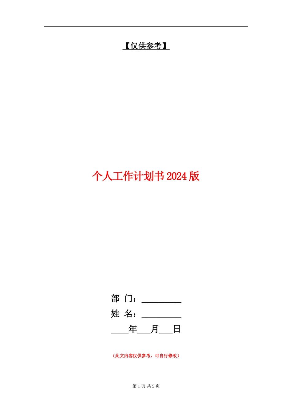 个人工作计划书2024版_第1页