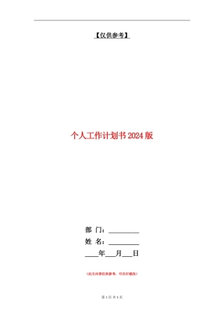 个人工作计划书2024版