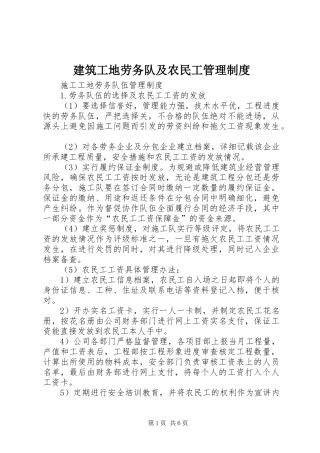 建筑工地劳务队及农民工管理规章制度 