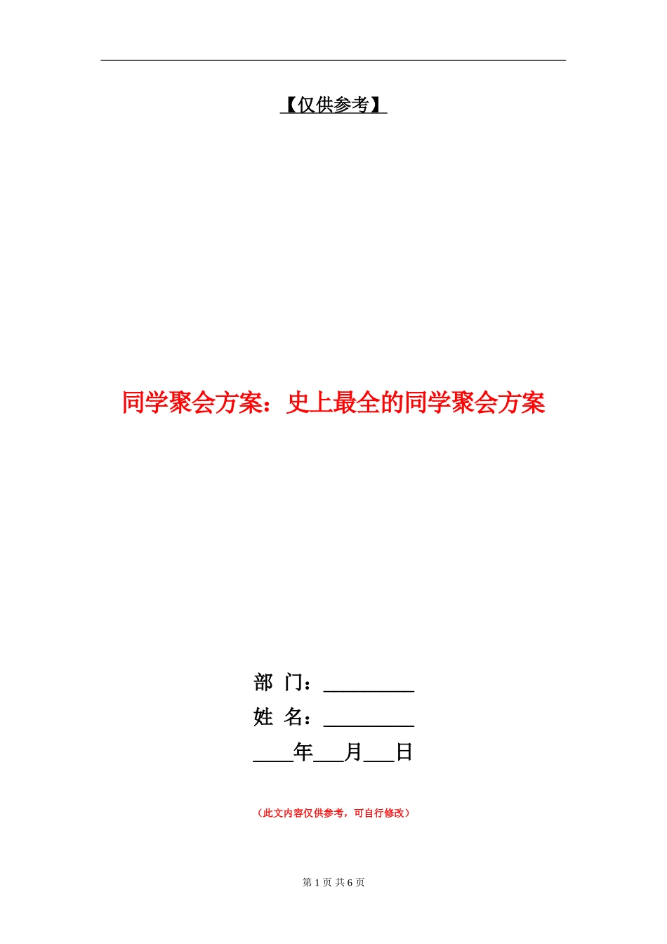 同学聚会方案：史上最全的同学聚会方案_第1页