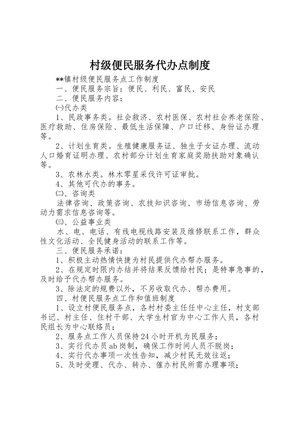 村级便民服务代办点规章制度 _第1页