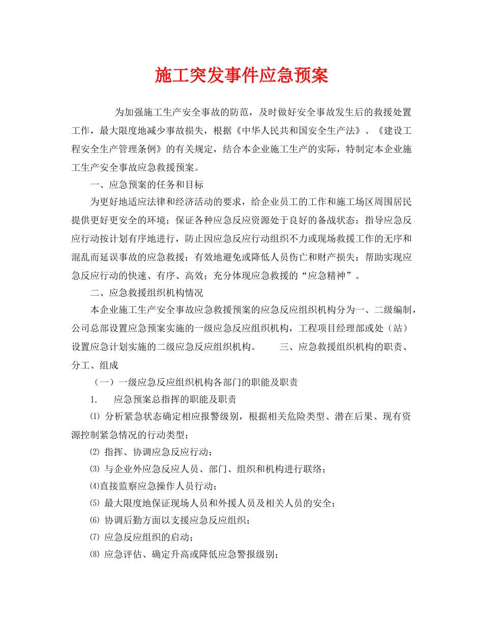 《安全管理应急预案》之施工突发事件应急预案 _第1页