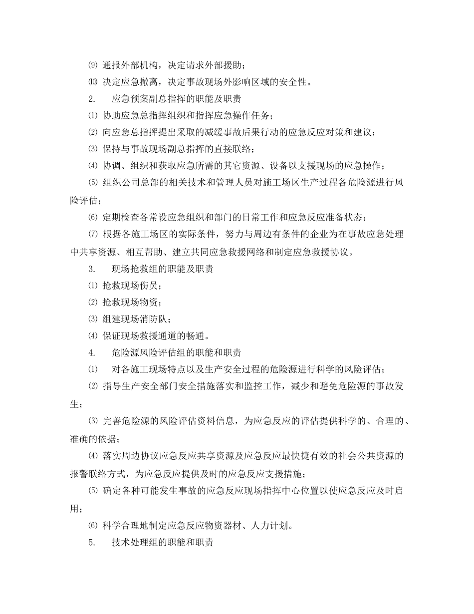 《安全管理应急预案》之施工突发事件应急预案 _第2页