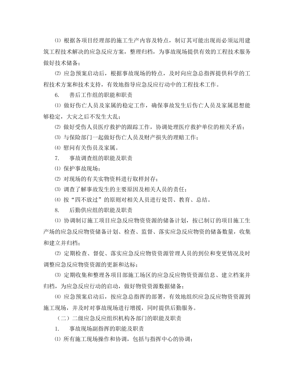 《安全管理应急预案》之施工突发事件应急预案 _第3页