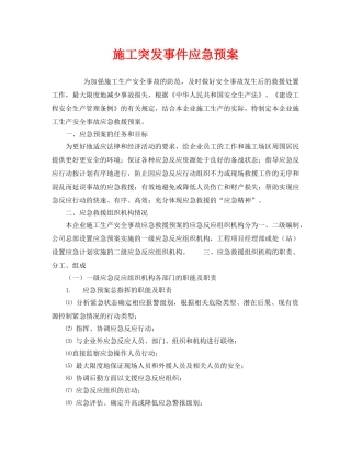 《安全管理应急预案》之施工突发事件应急预案 