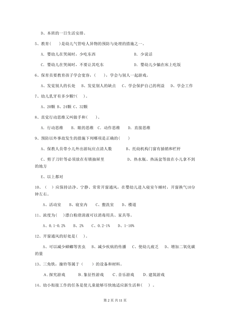2024版幼儿园中班保育员中级考试试题试卷及解析_第2页