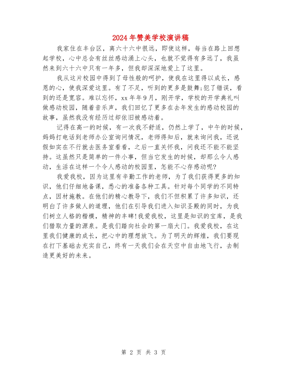 2024年赞美学校演讲稿_第2页