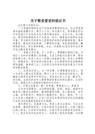 关于敬老爱老的倡议书范文