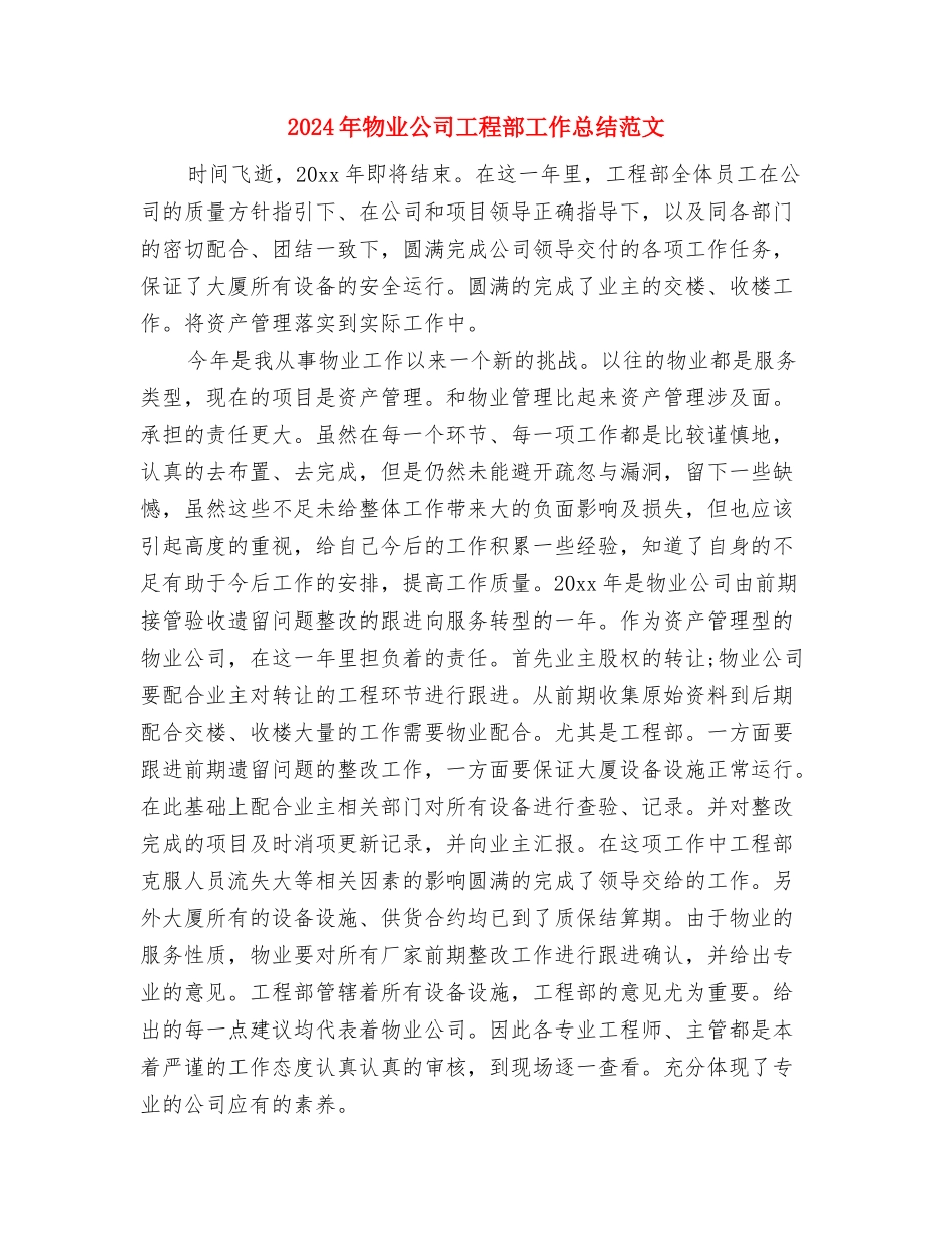 2024年物业公司工作总结范文3与2024年物业公司工程部工作总结范文汇编_第3页