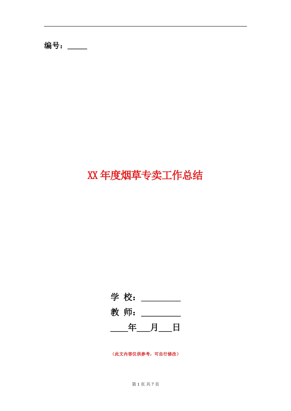 XX年度烟草专卖工作总结_第1页