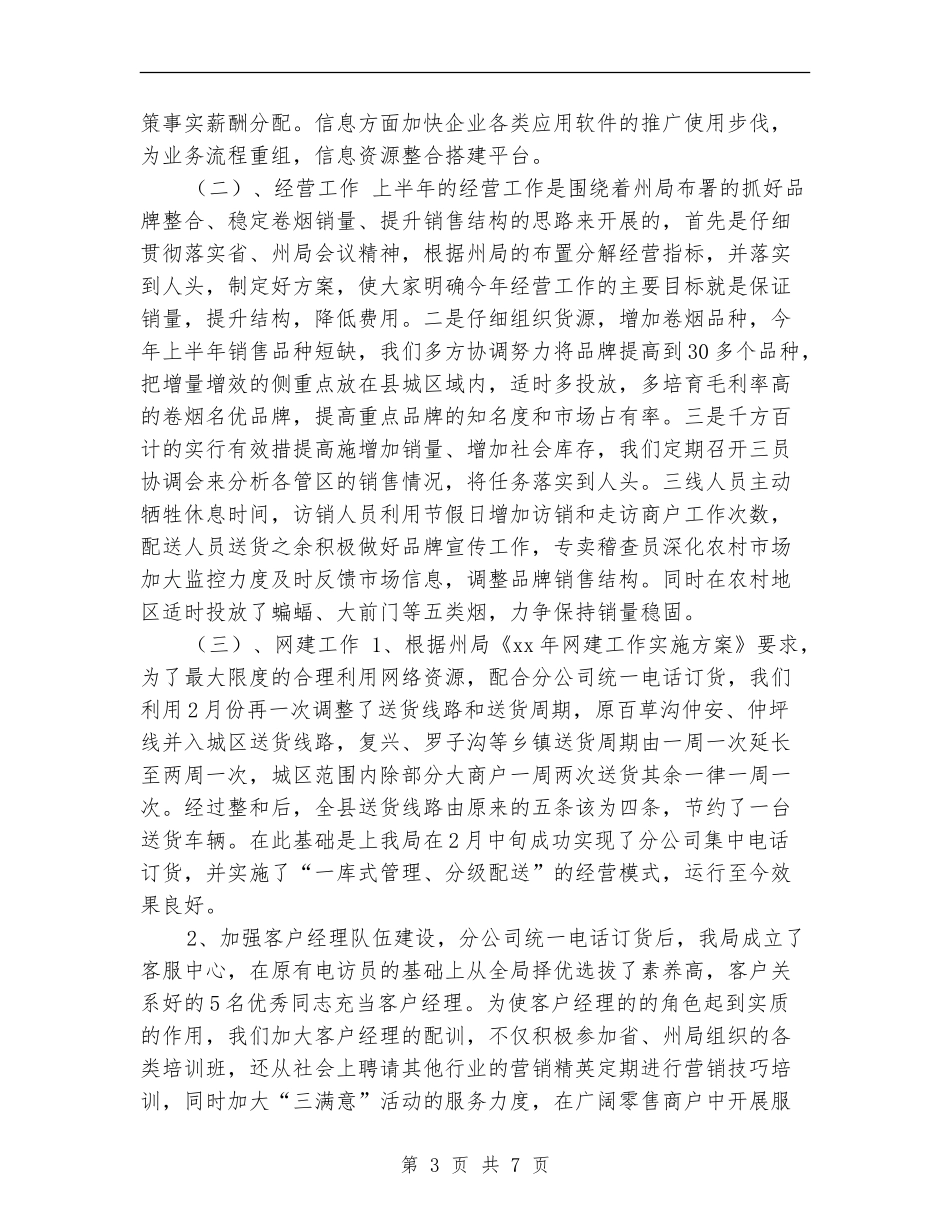 XX年度烟草专卖工作总结_第3页