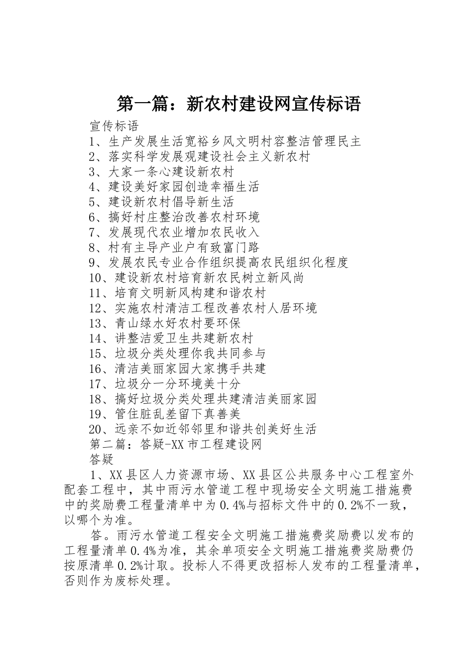 第一篇：新农村建设网宣传标语集锦_第1页