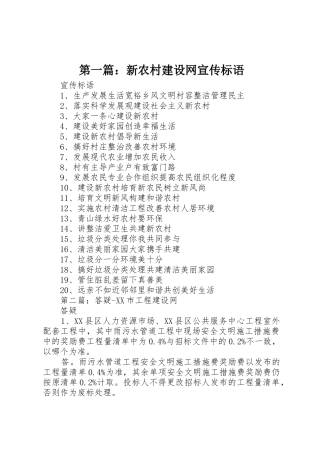 第一篇：新农村建设网宣传标语集锦