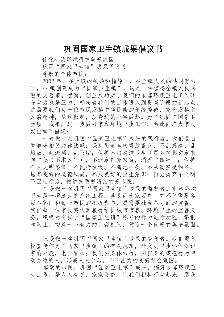 巩固国家卫生镇成果倡议书范文_1_第1页