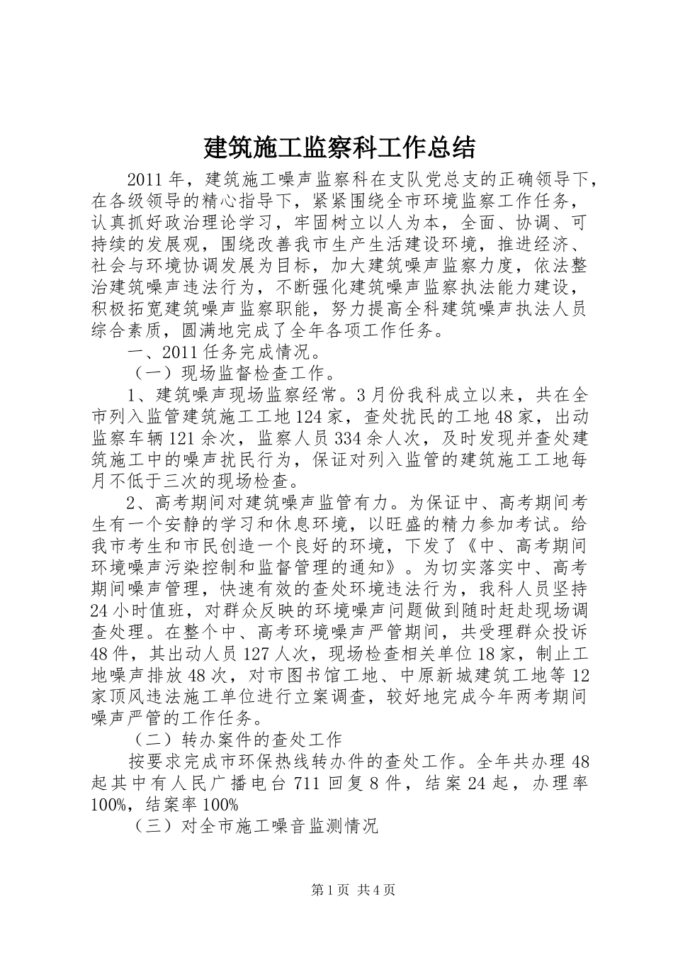 建筑施工监察科工作总结_第1页