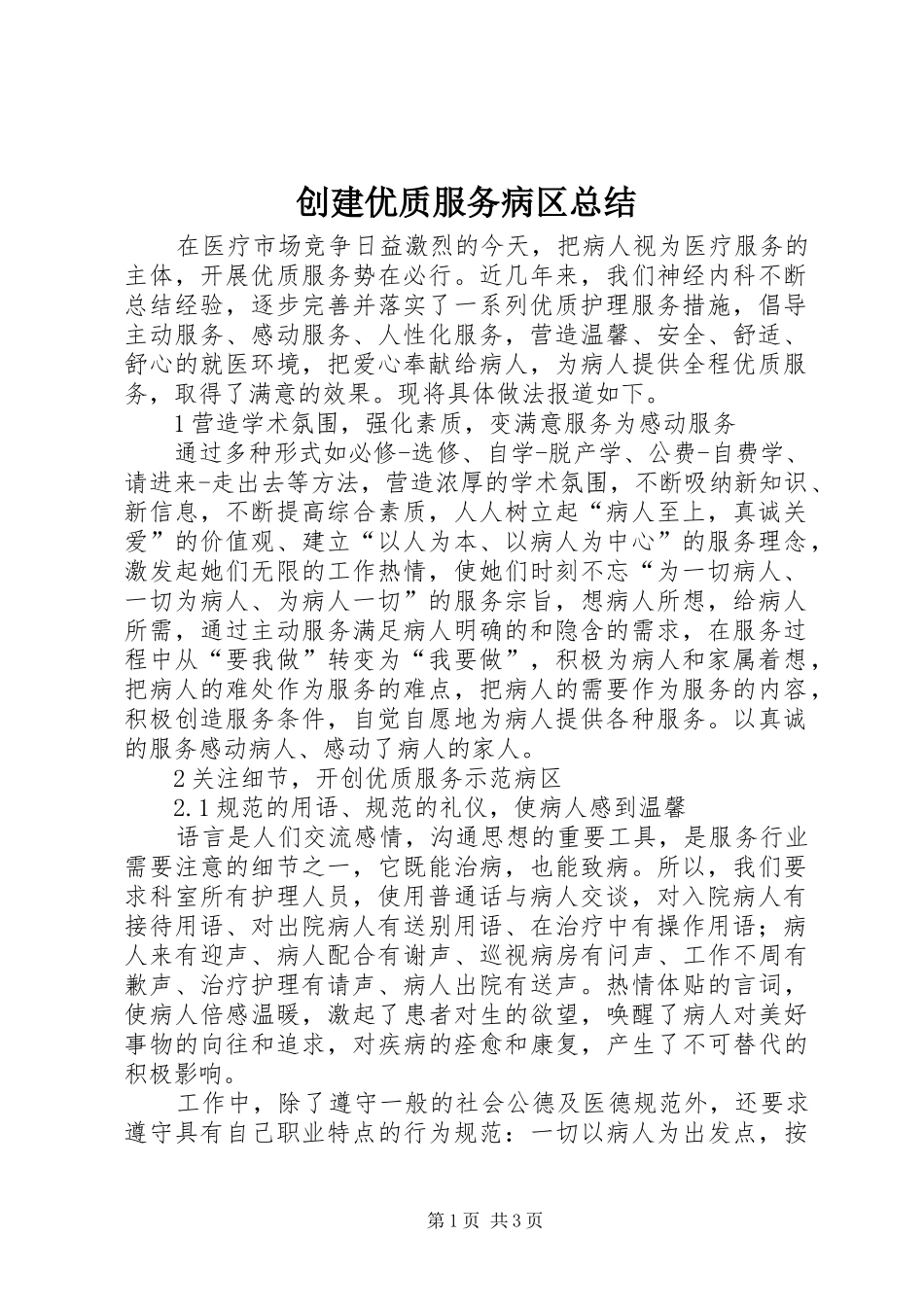 创建优质服务病区总结_第1页