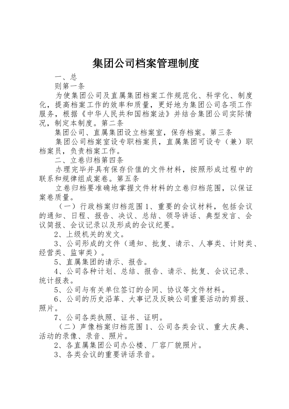 集团公司档案管理规章制度 _第1页