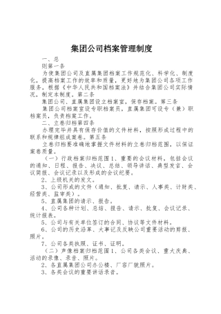 集团公司档案管理规章制度 