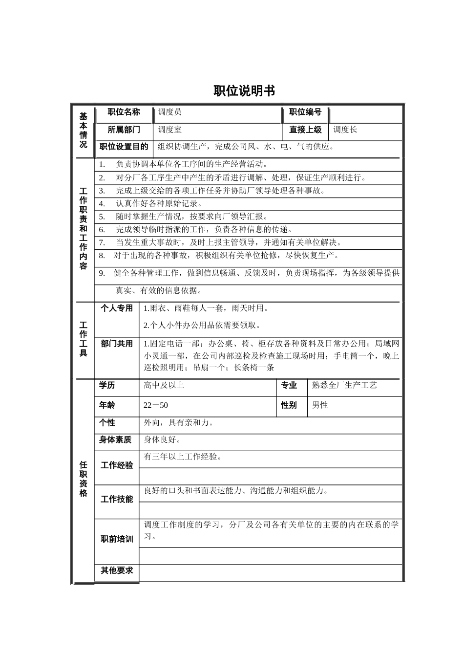 调度员职位说明书_第1页