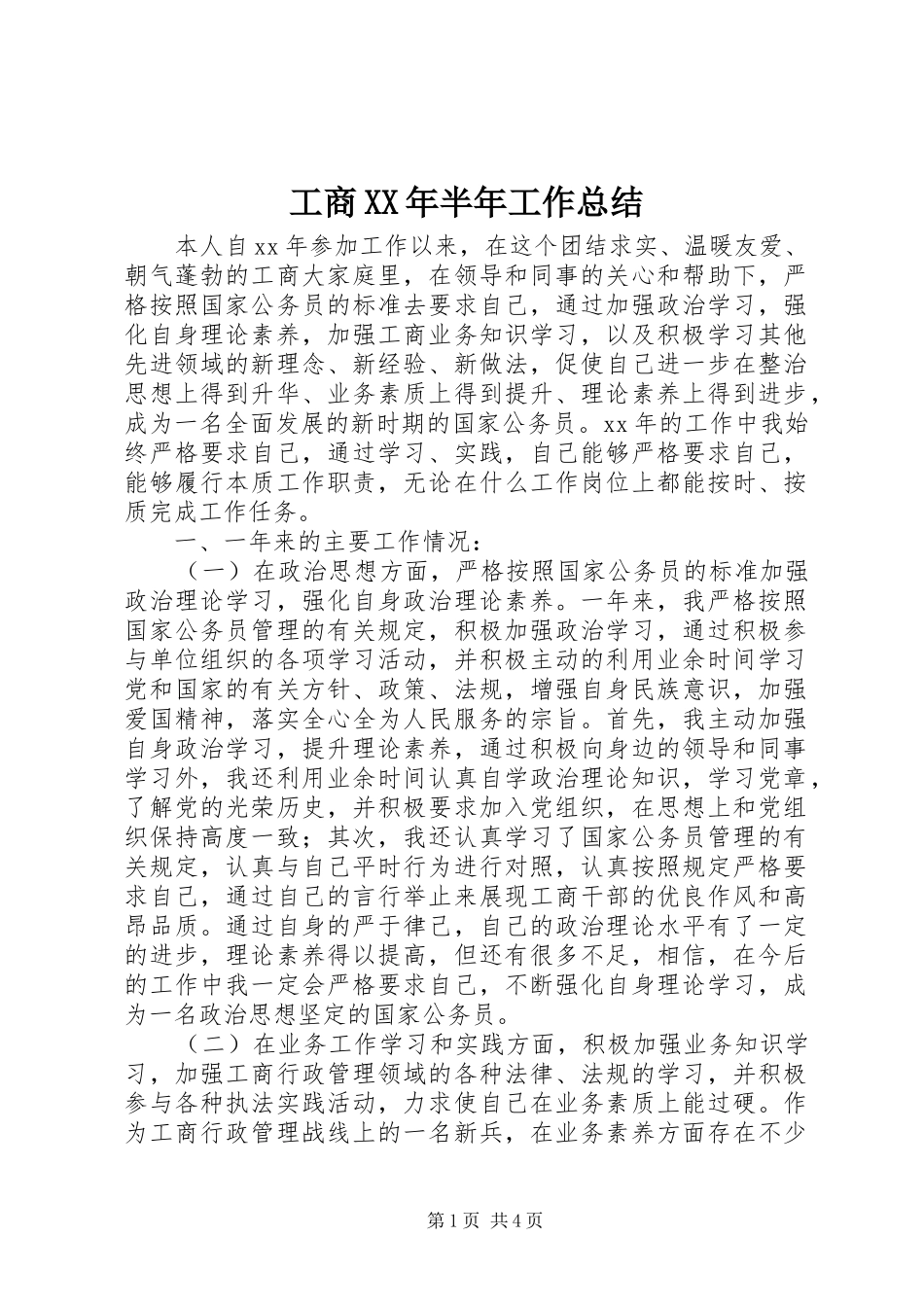 工商XX年半年工作总结_第1页