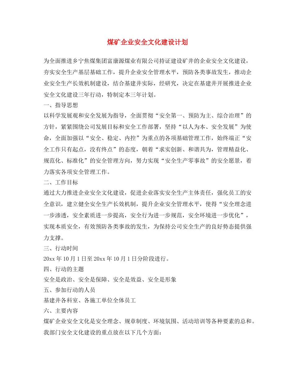 《安全文化》之煤矿企业安全文化建设计划 _第1页