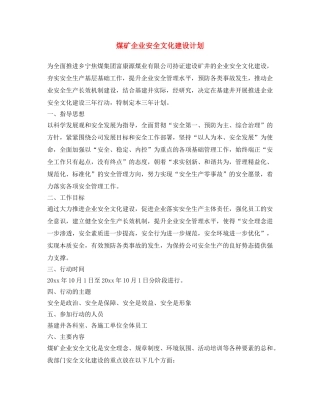 《安全文化》之煤矿企业安全文化建设计划 