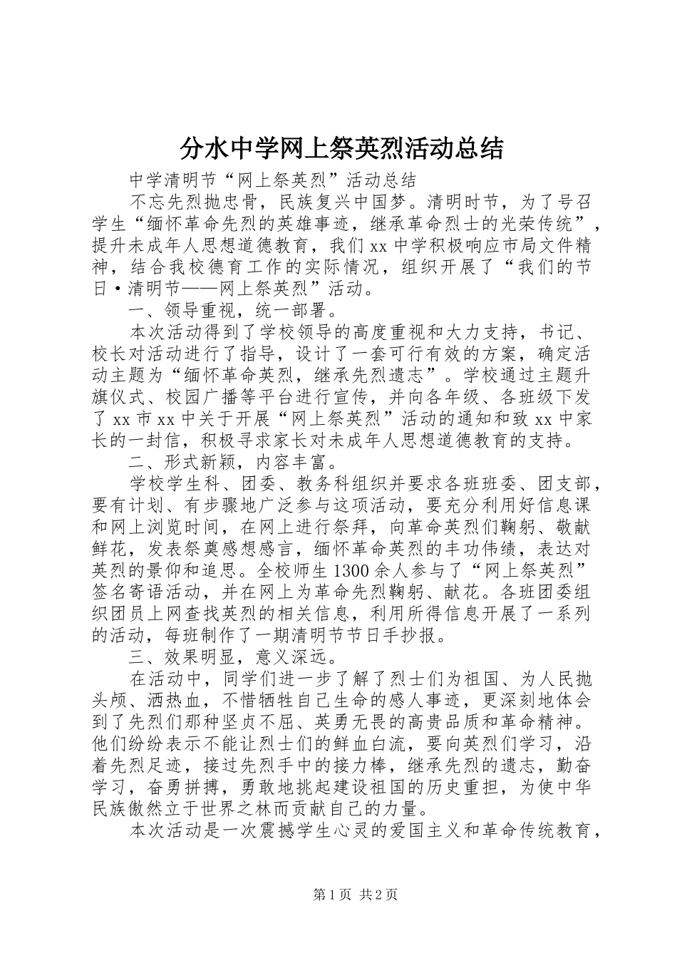 分水中学网上祭英烈活动总结_第1页