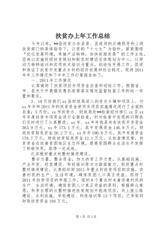 扶贫办上年工作总结