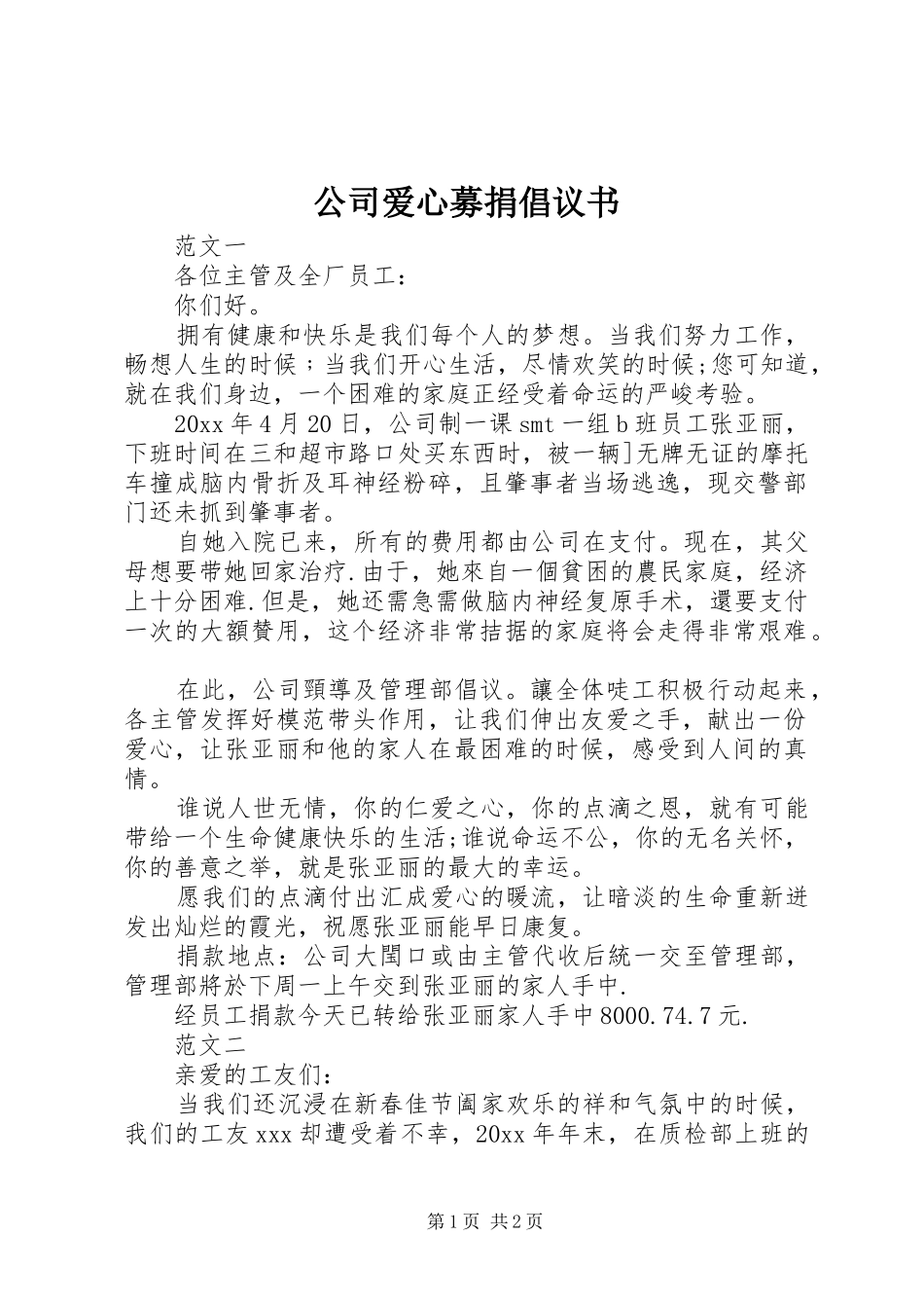 公司爱心募捐倡议书范文_第1页