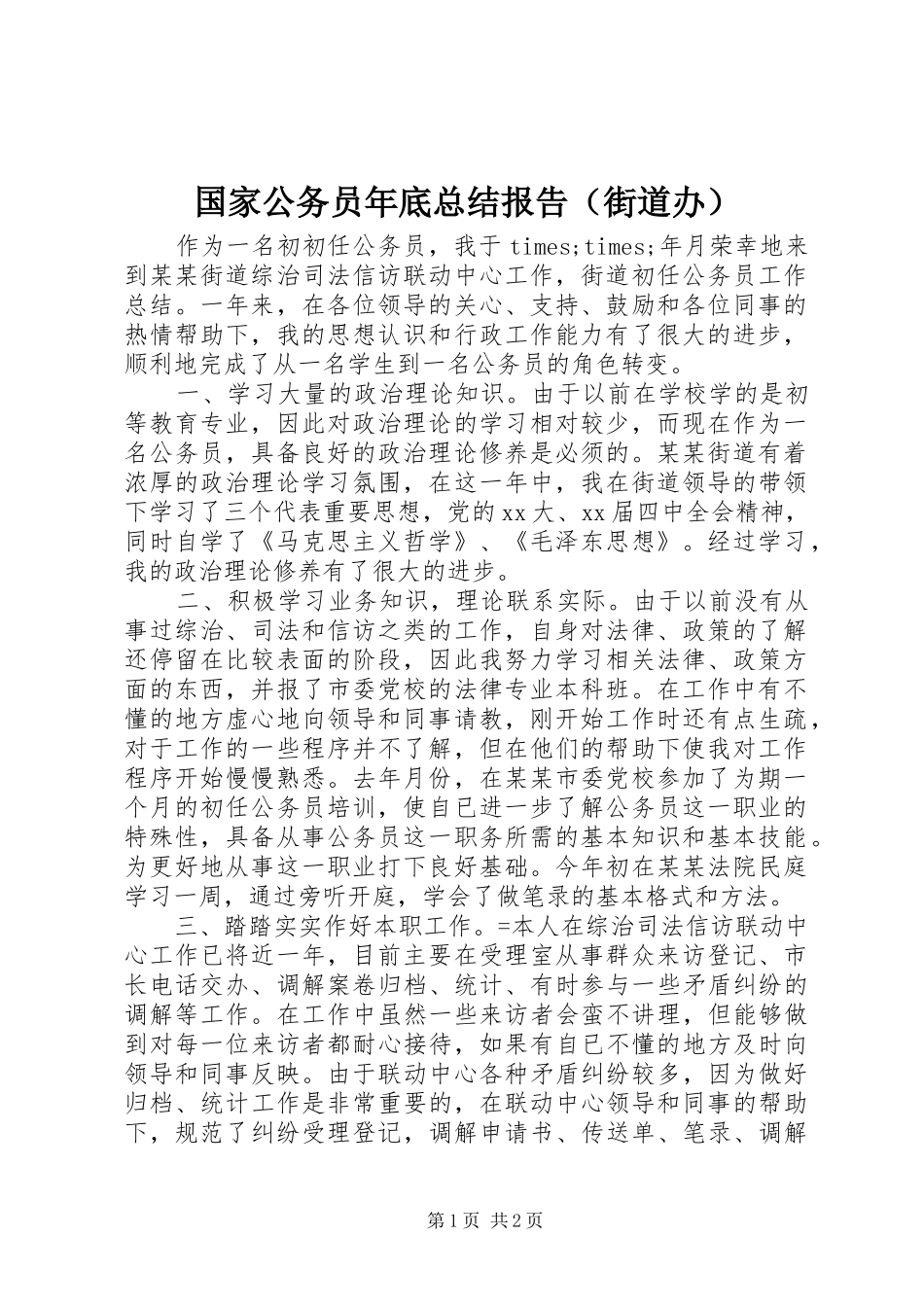 国家公务员年底总结报告（街道办）_第1页