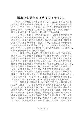 国家公务员年底总结报告（街道办）