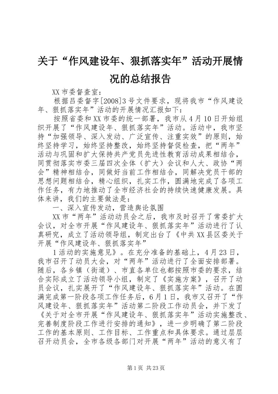 关于“作风建设年、狠抓落实年”活动开展情况的总结报告_第1页