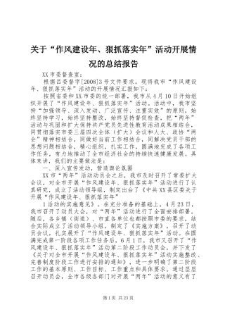 关于“作风建设年、狠抓落实年”活动开展情况的总结报告