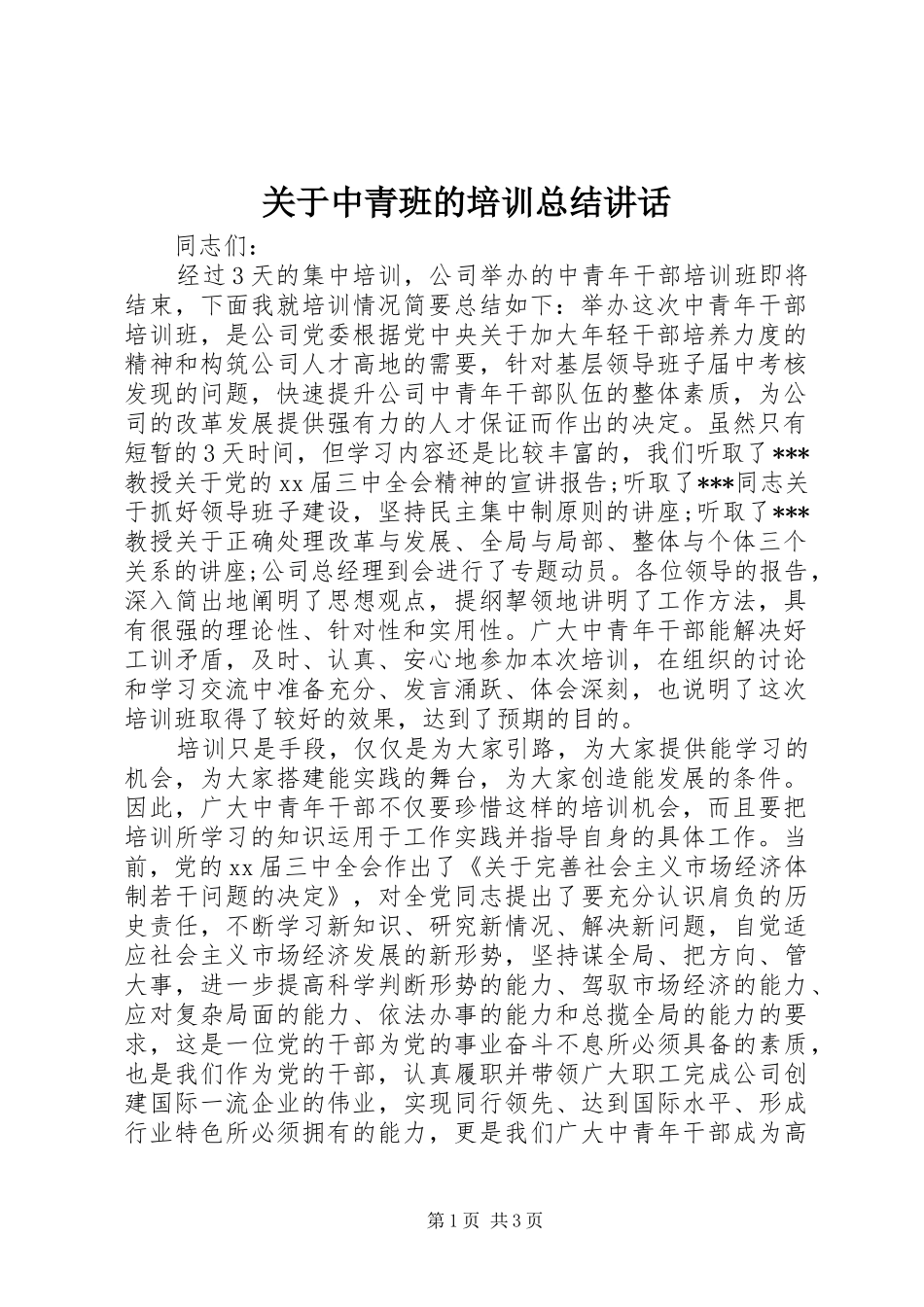 关于中青班的培训总结讲话_第1页