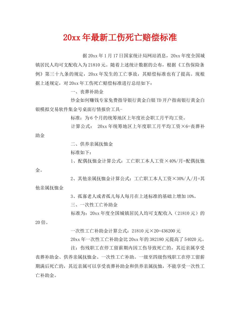 《工伤保险》之2012年最新工伤死亡赔偿标准 _第1页