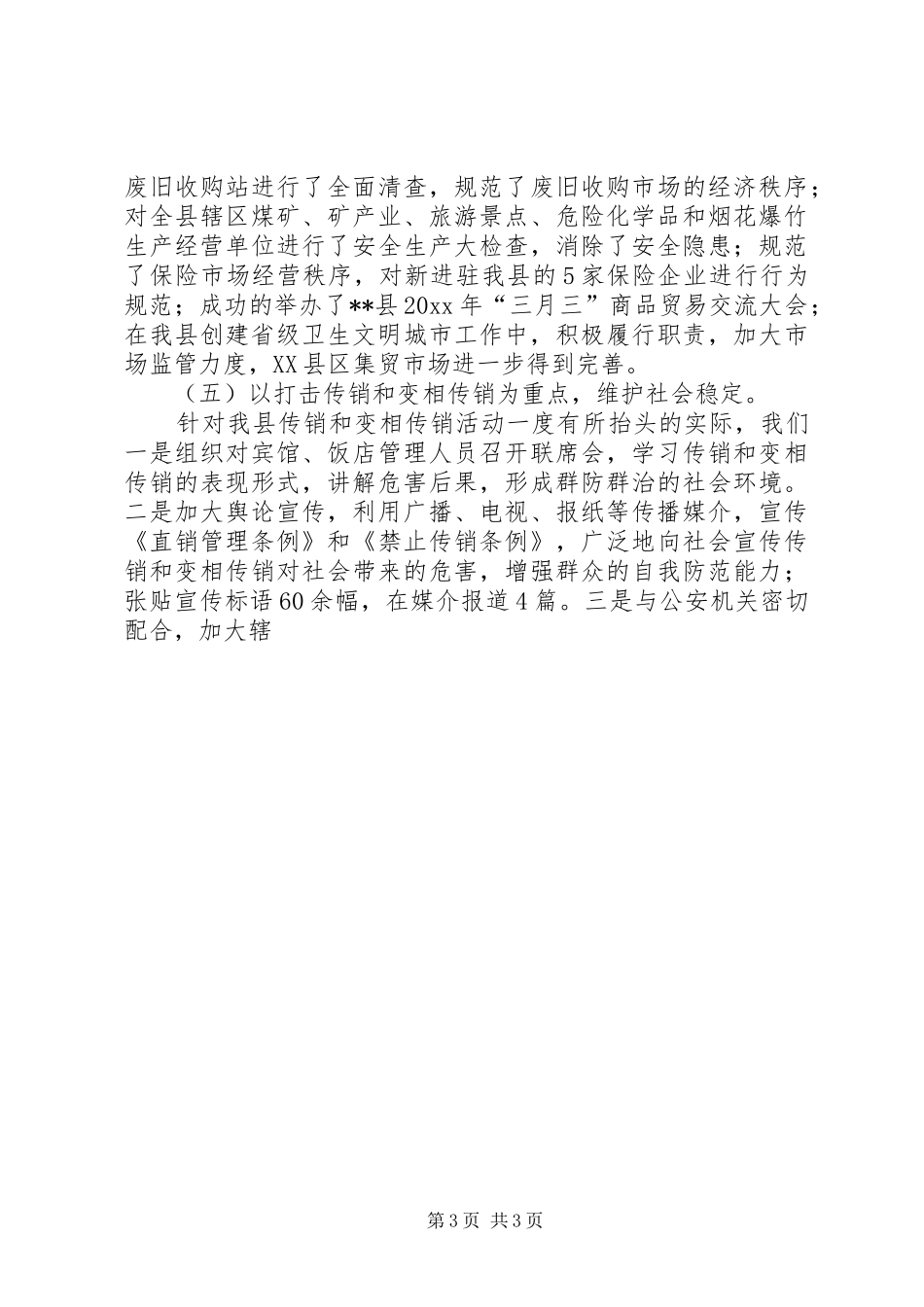 工商局整顿和规范市场经济秩序工作总结_第3页