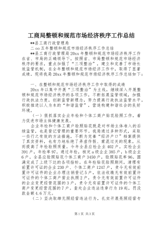 工商局整顿和规范市场经济秩序工作总结