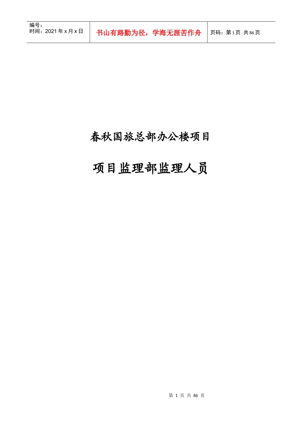 监理部监理人员岗位责任制_第1页