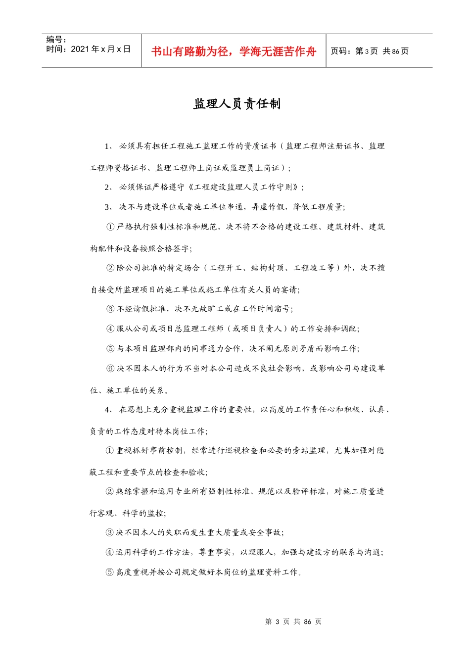 监理部监理人员岗位责任制_第3页